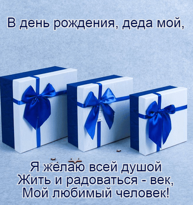 В день рождения, деда мой