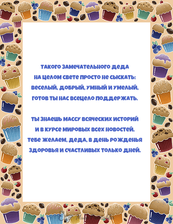 Такого замечательного деда На целом свете просто не сыскать