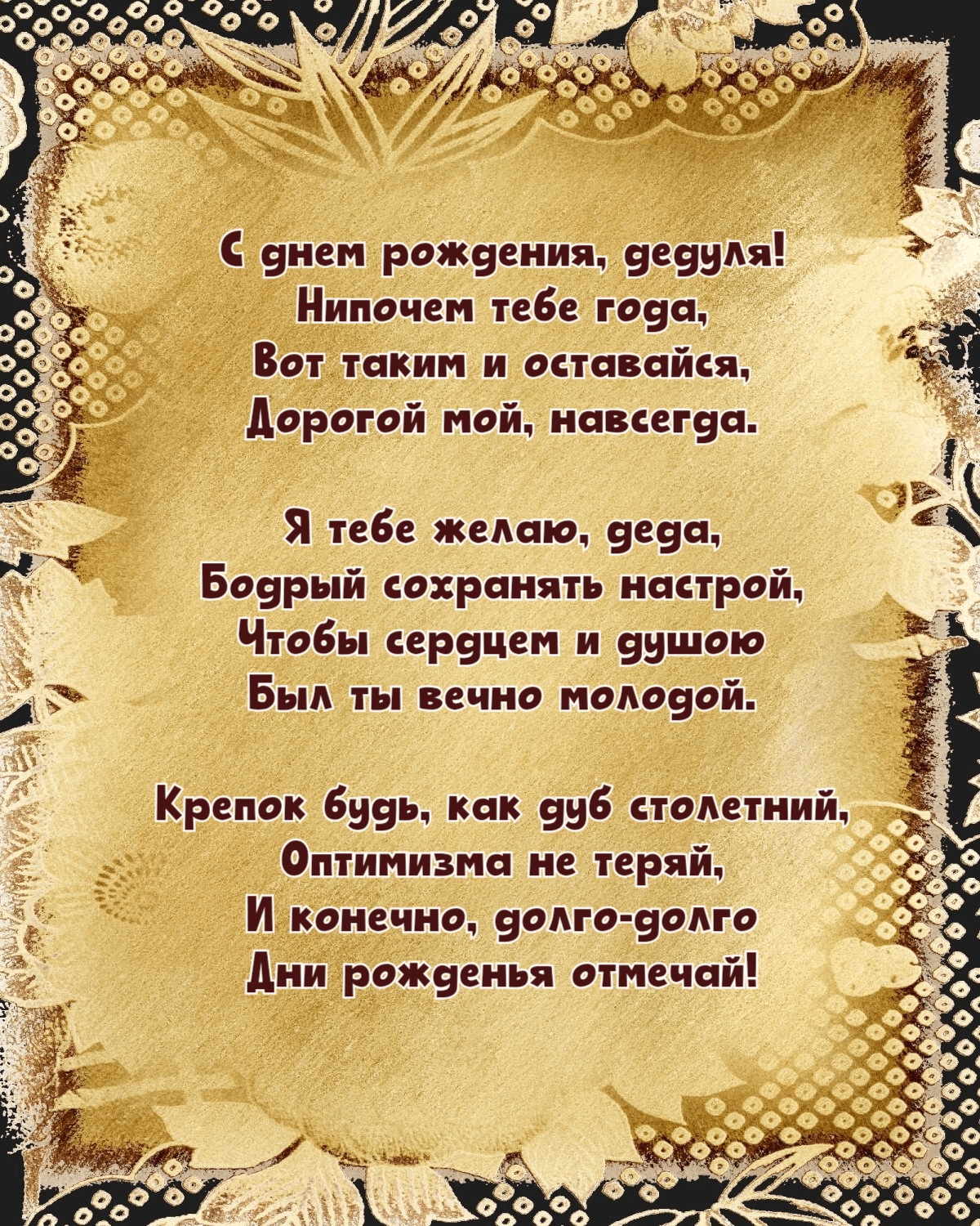 Вот таким и оставайся, Дорогой мой, навсегда