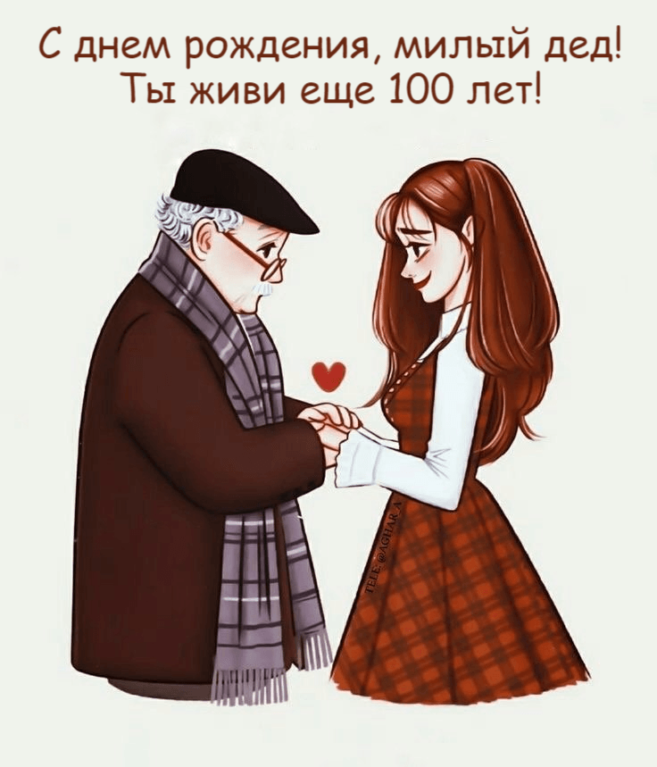 С днем рождения, милый дед! Ты живи еще 100 лет!