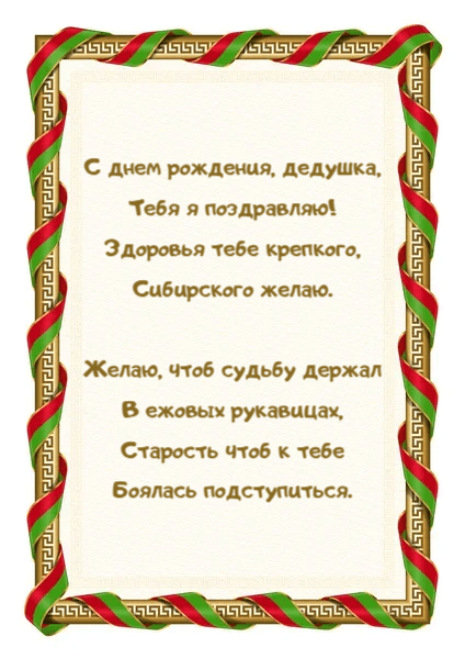 Здоровья тебе крепкого, Сибирского желаю.