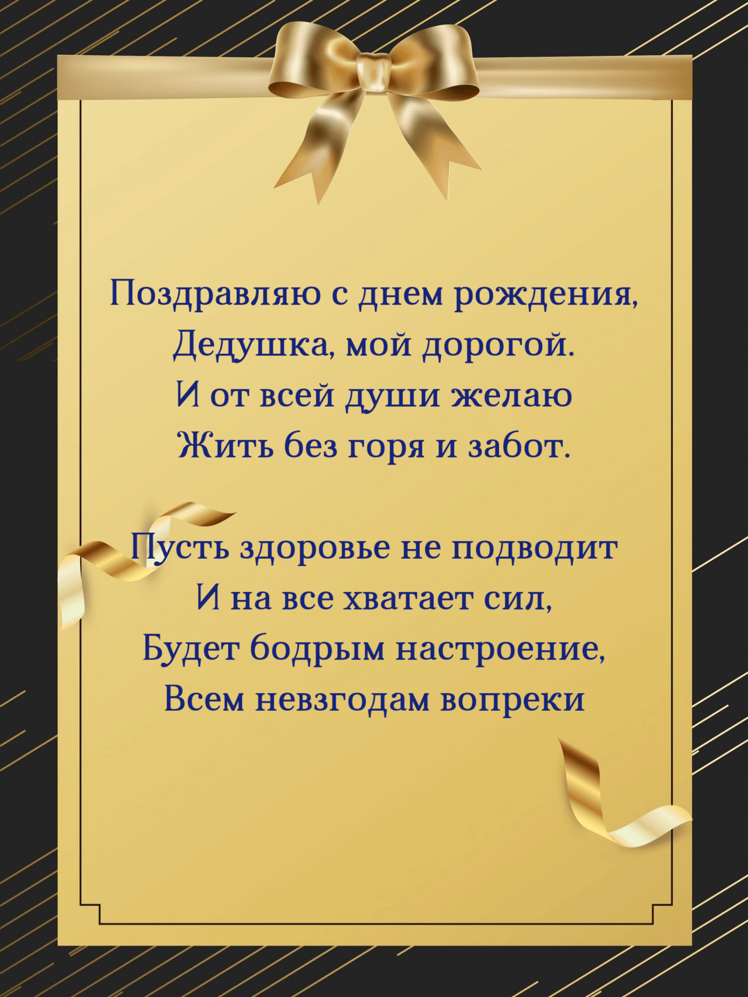 Поздравляю с днем рождения, Дедушка, мой дорогой