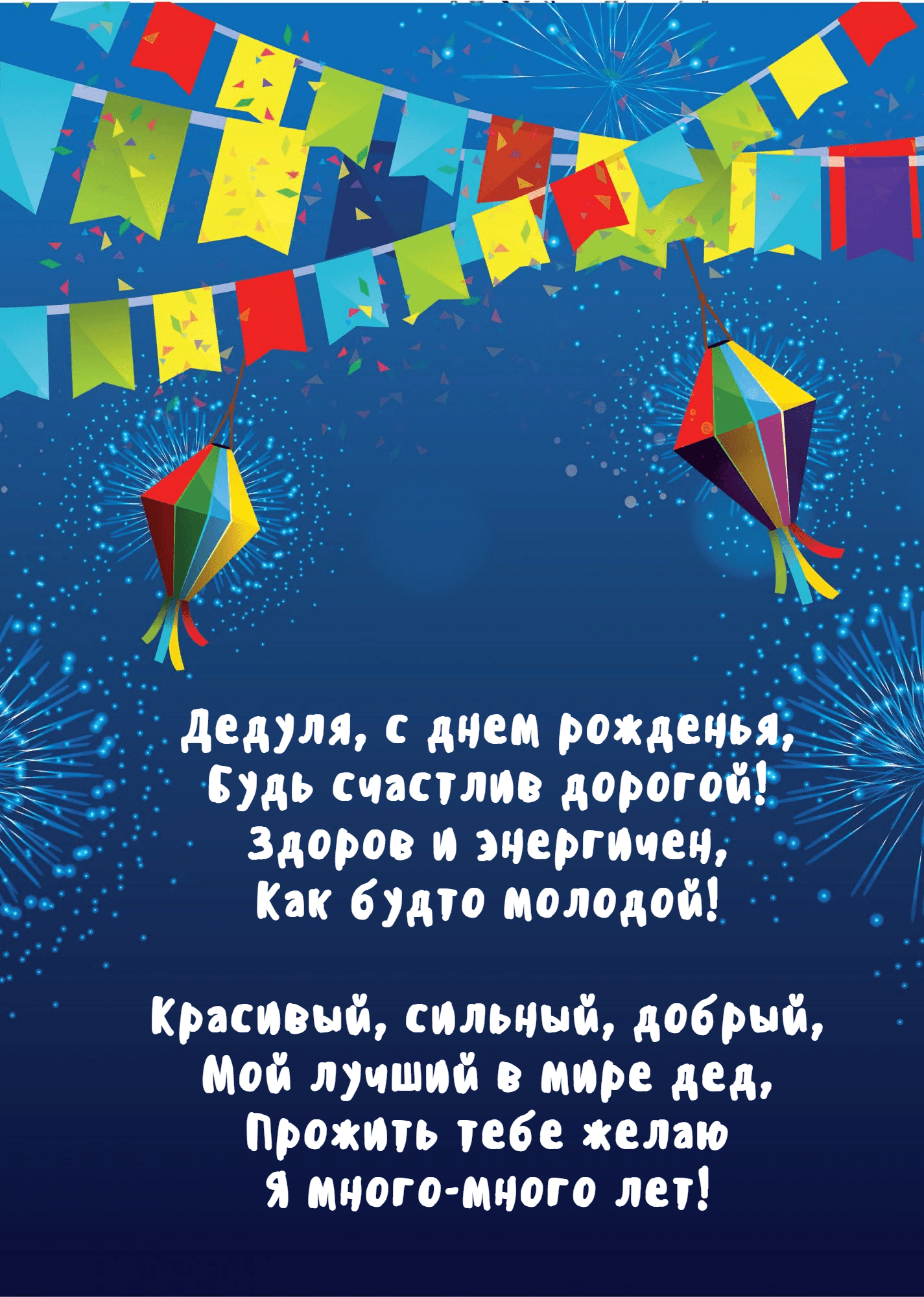Дедуля, с днем рожденья, Будь счастлив дорогой!