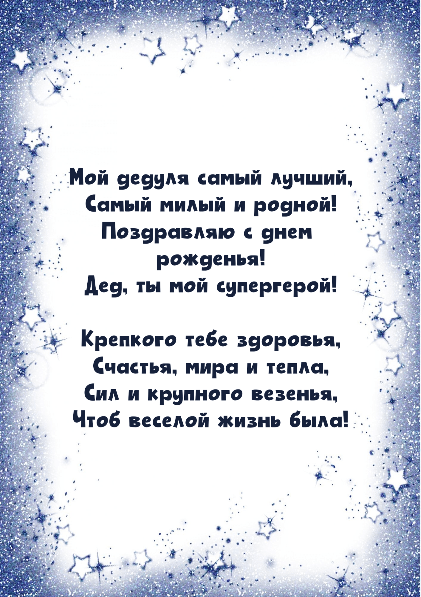 Самый милый и родной!