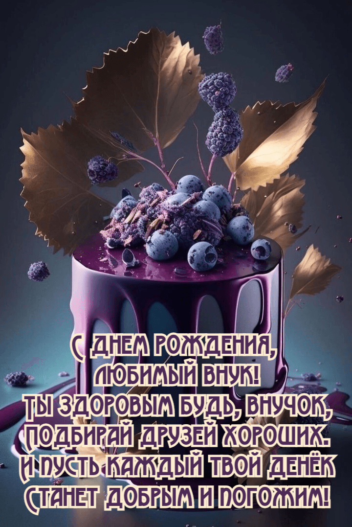 Ты здоровым будь, внучок