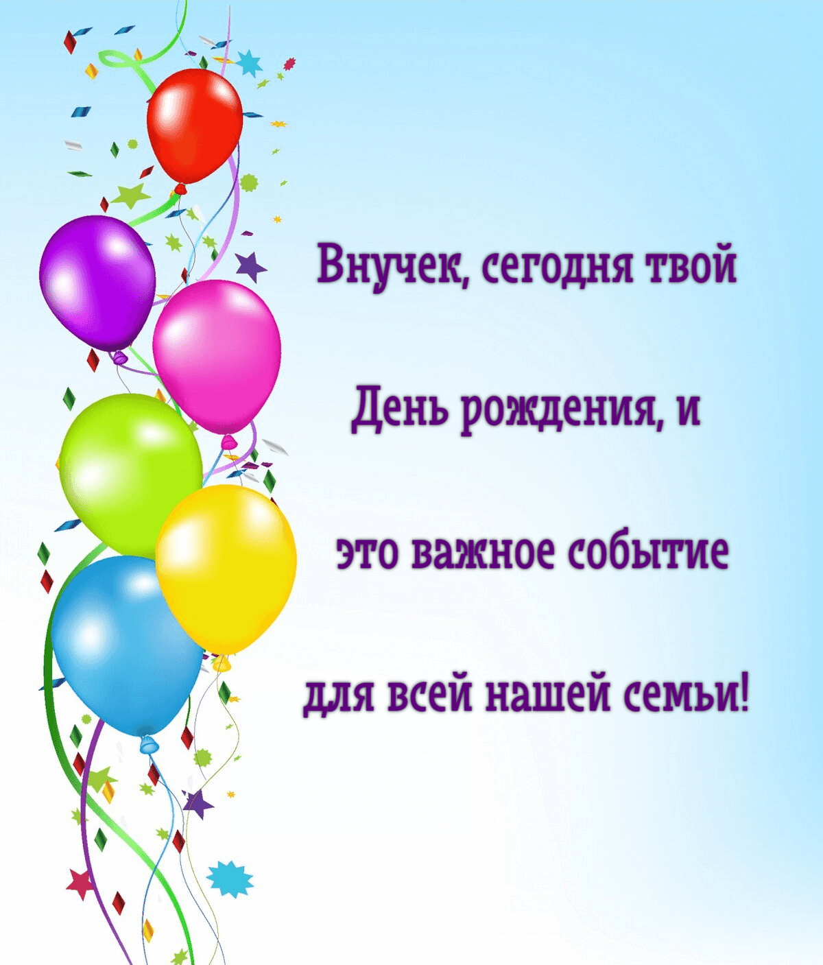 Внучек, сегодня твой День рождения