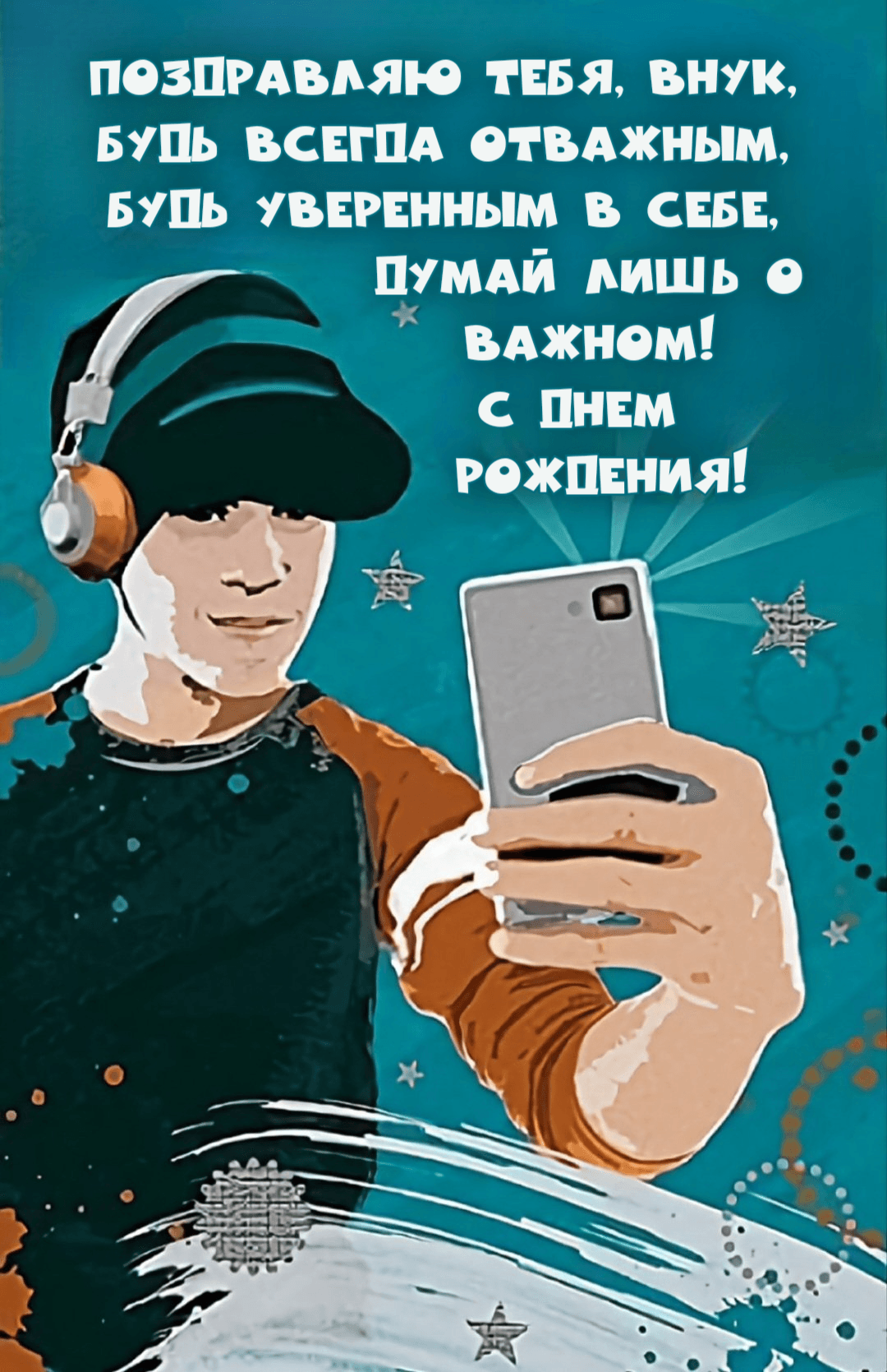 Поздравляю тебя, внук, будь всегда отважным, будь уверенным в себе, думай лишь о важном! С Днем рождения!