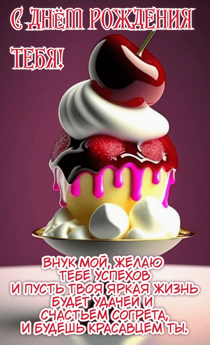 Внук мой, желаю тебе успехов