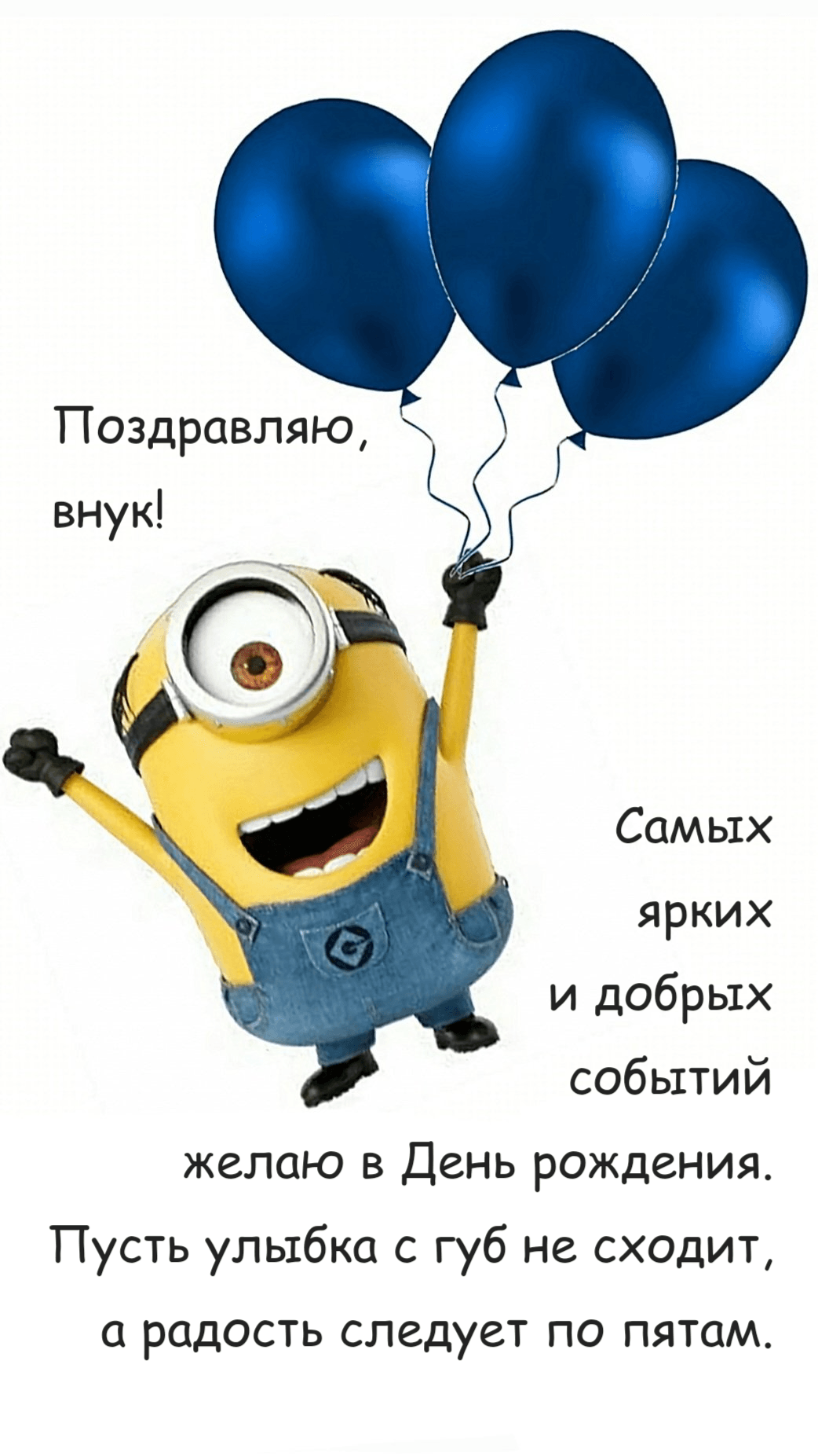 Поздравляю, внук!Самых ярких и добрых событий желаю в день рождения. Пусть улыбка с губ не сходит, а радость следует по пятам.