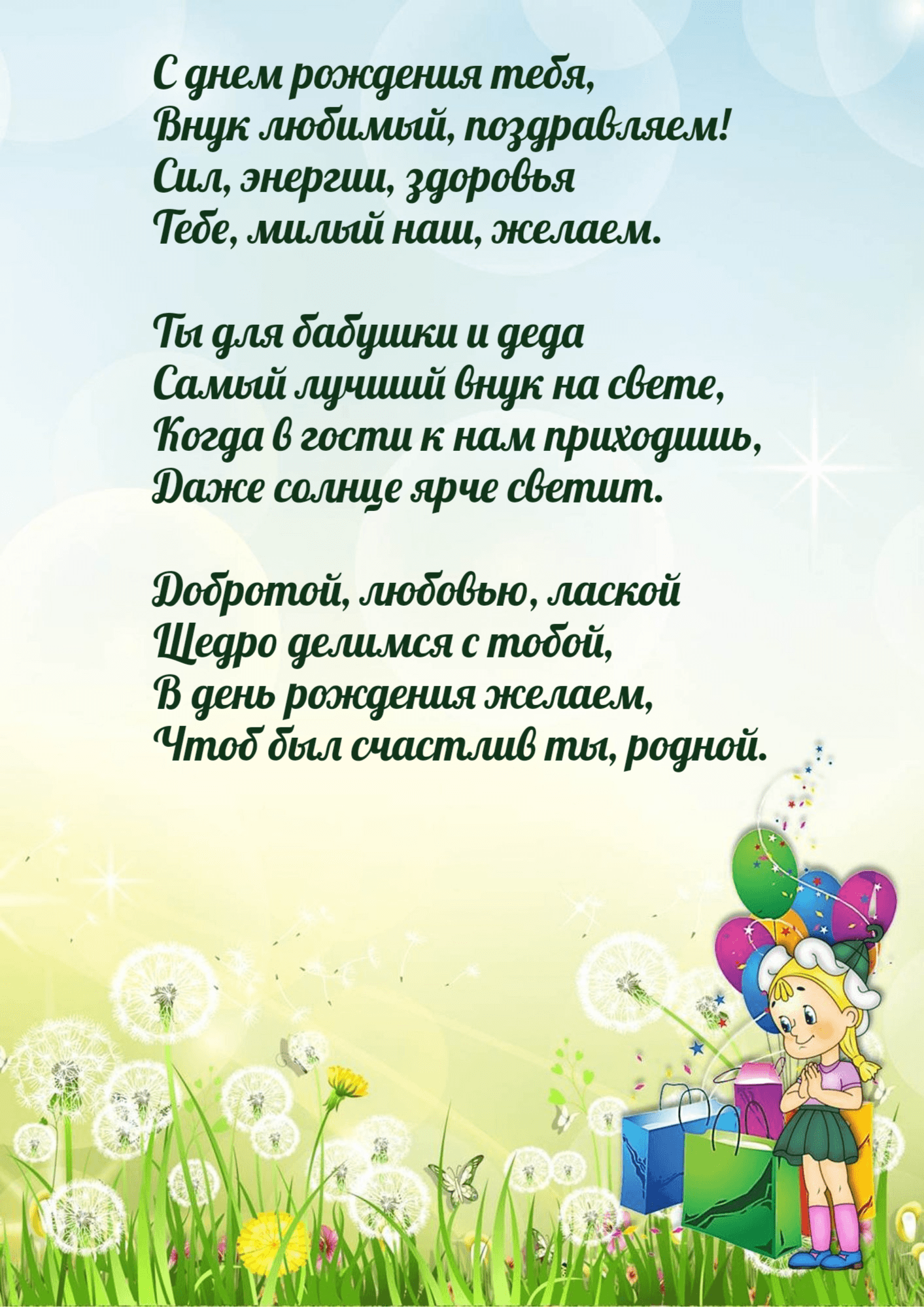 С днем рождения тебя, Внук любимый, поздравляем!