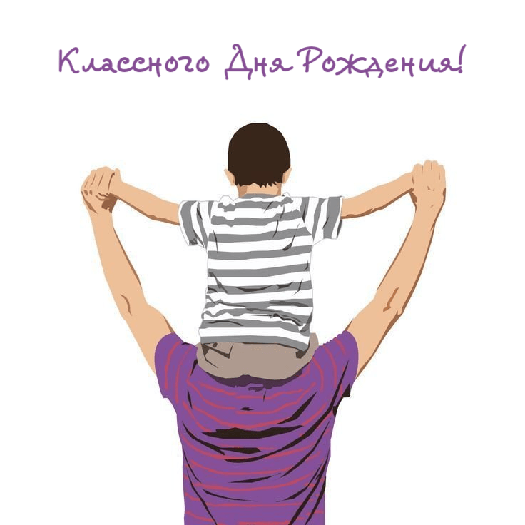 Классного Дня Рождения!
