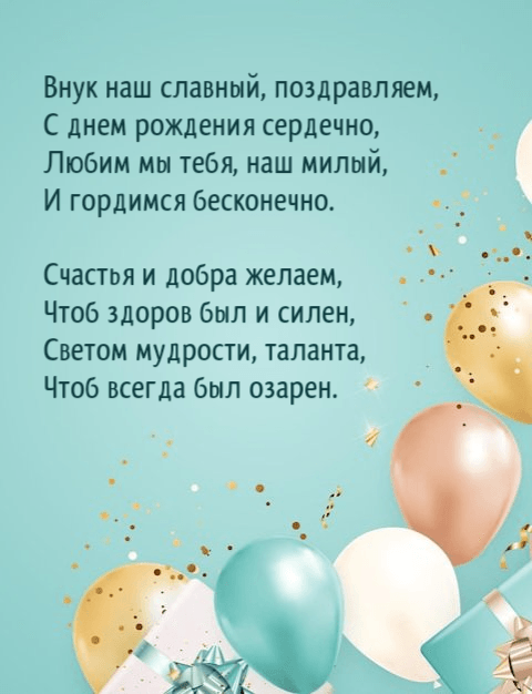 Внук наш славный, поздравляем, С днем рождения сердечно