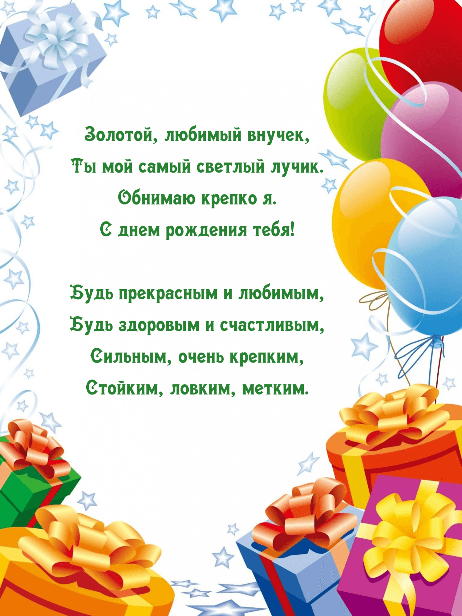 Золотой, любимый внучек, Ты мой самый светлый лучик.