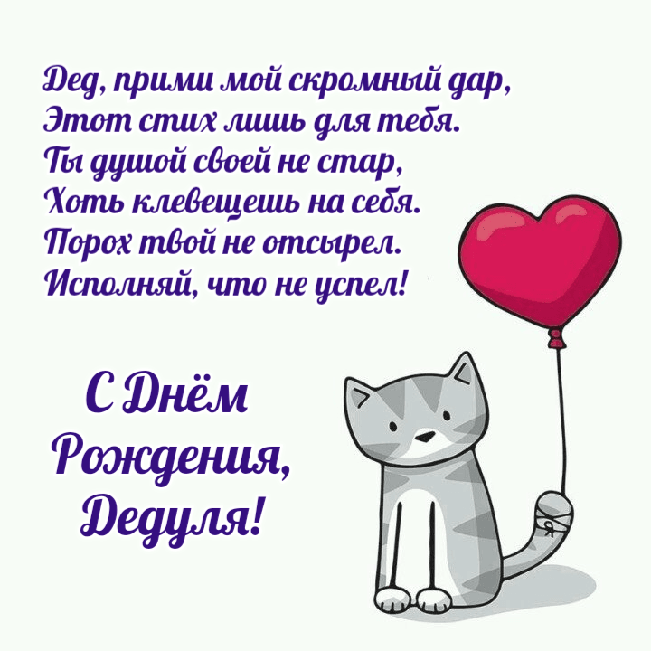 Дед, прими мой скромный дар