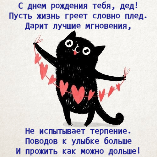 С днем рождения тебя, дед!