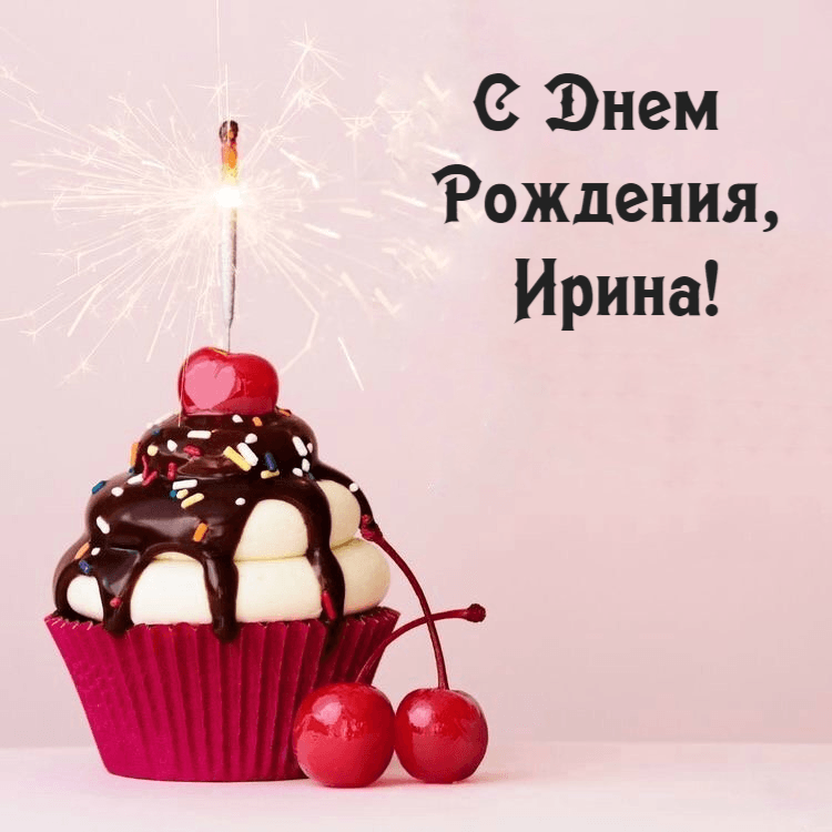 С Днем Рождения, Ирина!