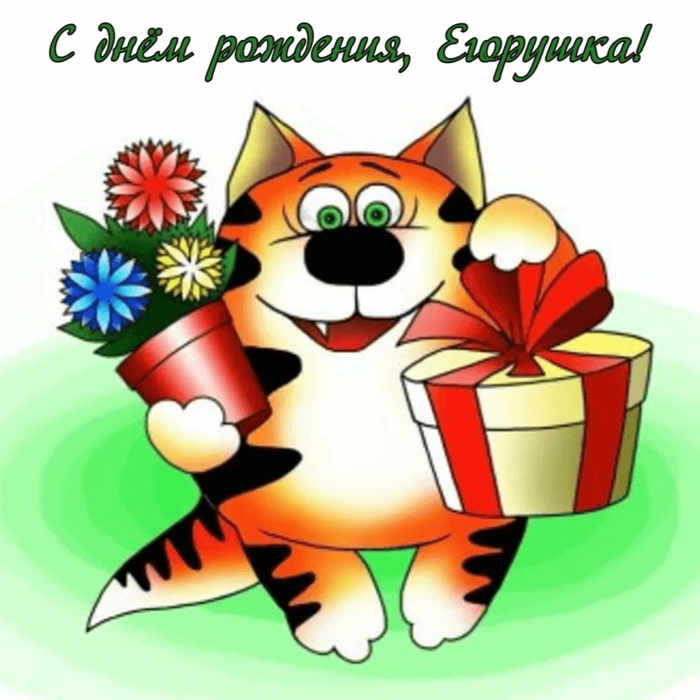 Открытка с днем рождения Егору мальчику - поздравляйте бесплатно на l2luna.ru