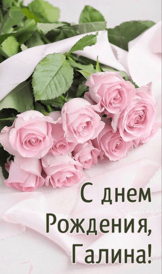 Открытки Галина, с Днем Рождения! (100+)