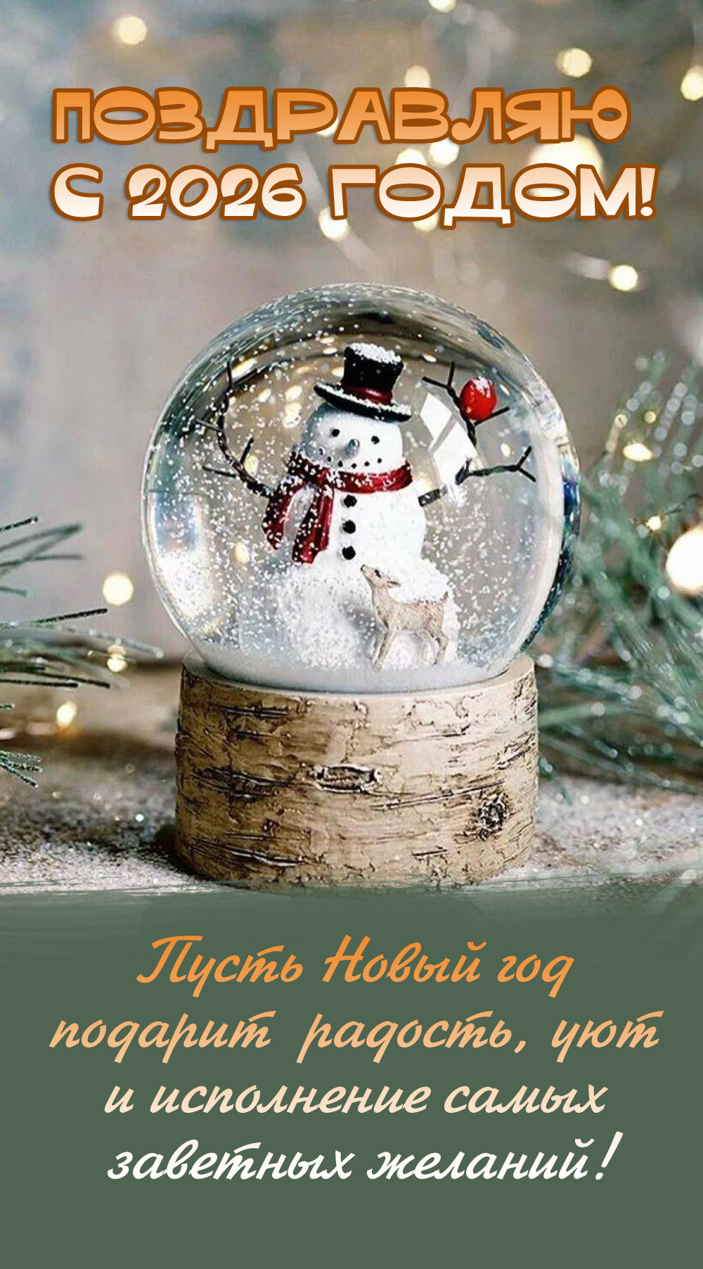 Пусть Новый год подарит вам радость, уют и исполнение самых заветных желаний!