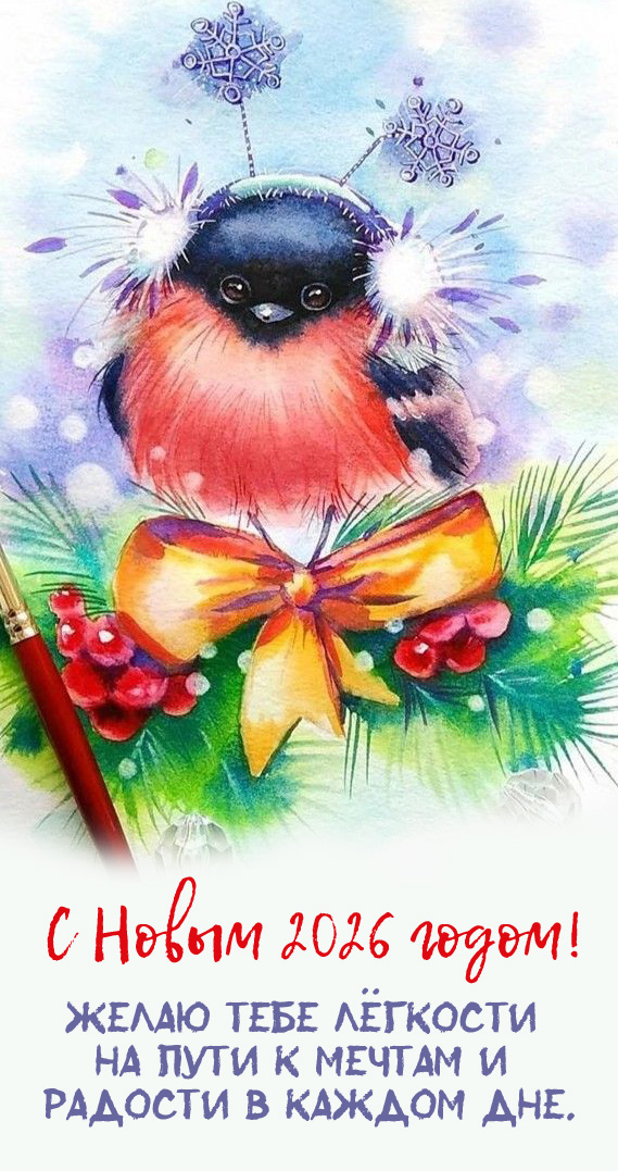 Желаю тебе лёгкости на пути к мечтам и радости в каждом дне.