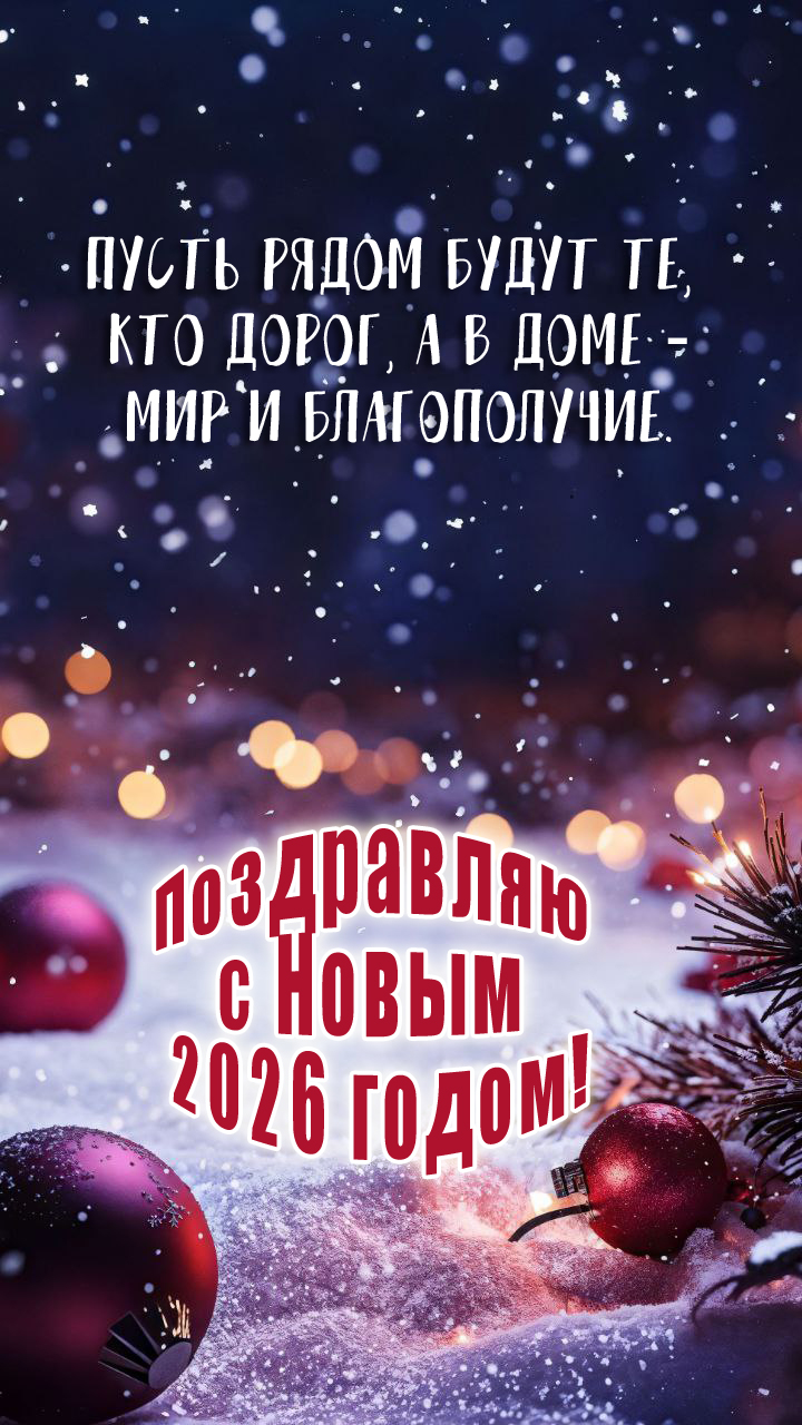 Пусть рядом будут те, кто дорог, а в доме — мир и благополучие. 