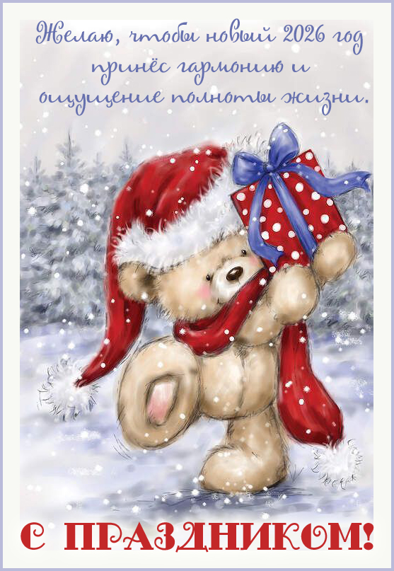 Желаю, чтобы новый 2026 год принёс гармонию и ощущение полноты жизни.