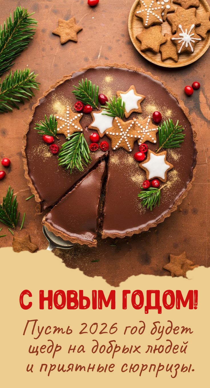Пусть 2026 год будет щедр на добрых людей и приятные сюрпризы.