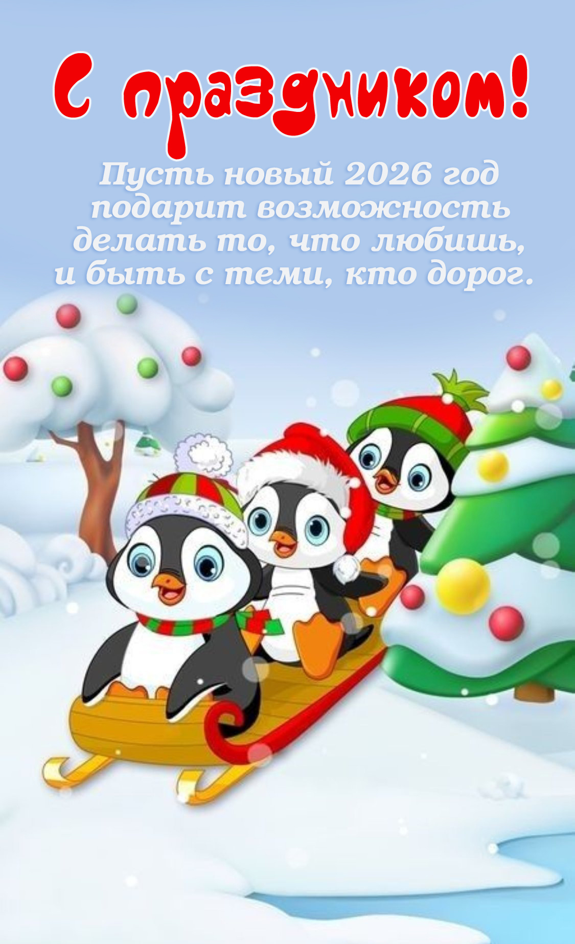 Пусть новый 2026 год подарит возможность делать то, что любишь, и быть с теми, кто дорог.  