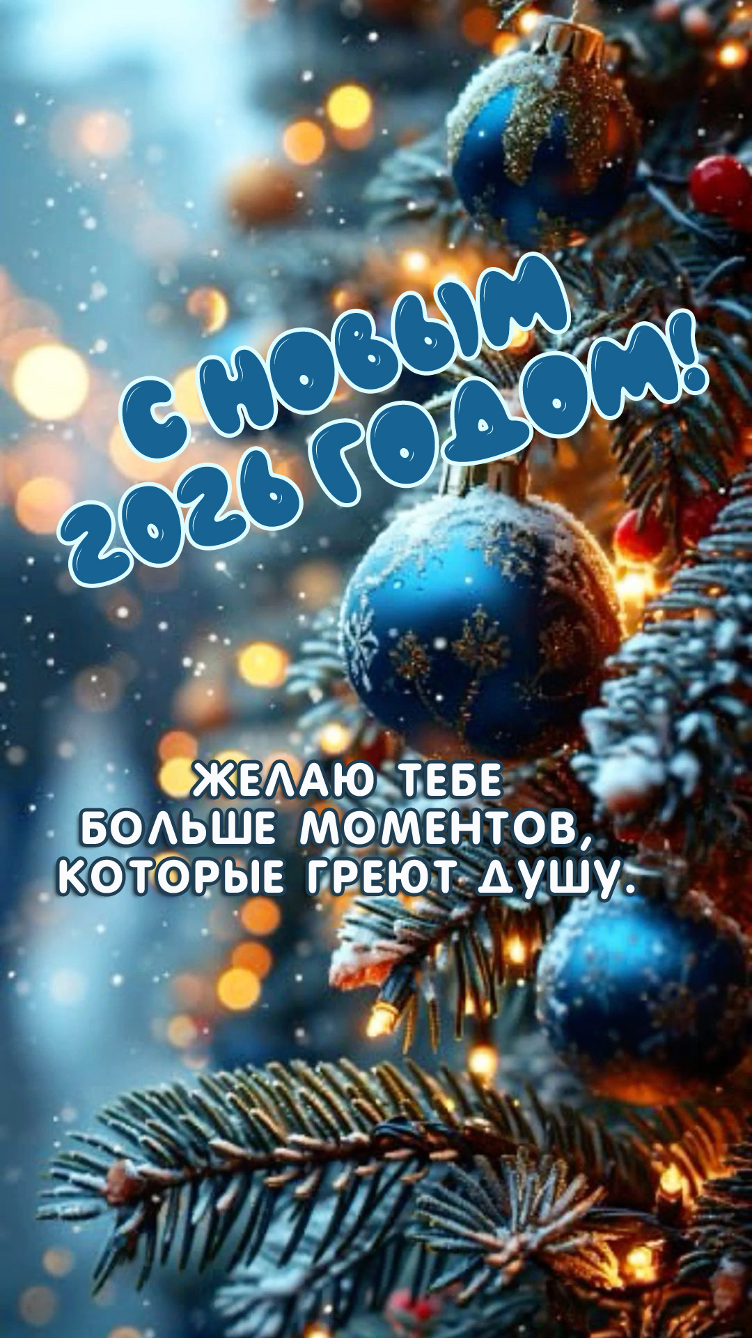 Желаю больше моментов, которые греют душу.