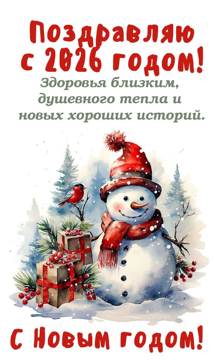 Здоровья близким, душевного тепла и новых хороших историй.