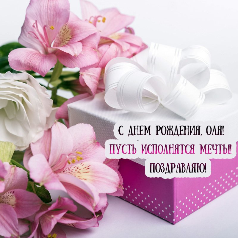 Короткие прикольные поздравления с днем рождения Ольге 💐 – бесплатные пожелания на Pozdravim